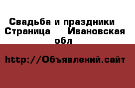  Свадьба и праздники - Страница 4 . Ивановская обл.